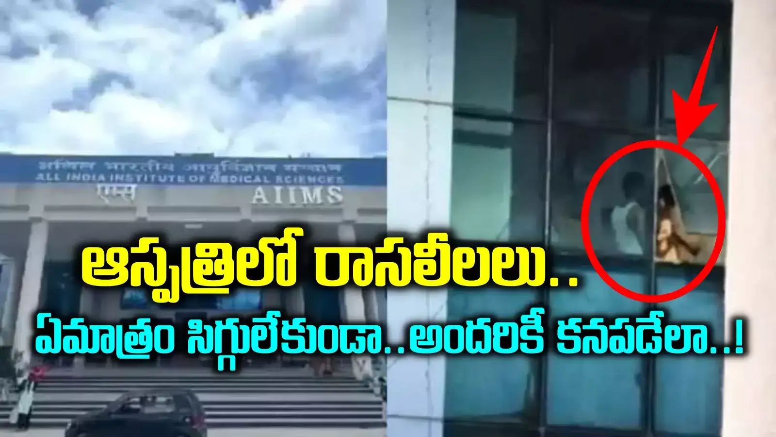 ఆస్పత్రిలో రాసలీలలు.. ఎవరైనా చూస్తారన్న సిగ్గు కూడా లేకుండా.. అందరికీ కనపడేలా..!