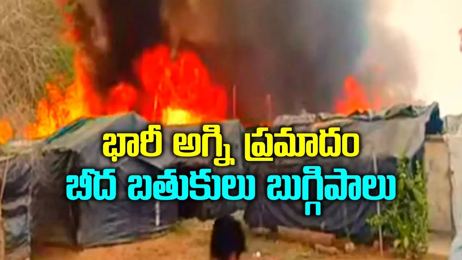 HYD: కుంట్లూరులో భారీ అగ్నిప్రమాదం.. 30 గుడిసెలు దగ్ధం, రోడ్డున పడ్డ పేదలు