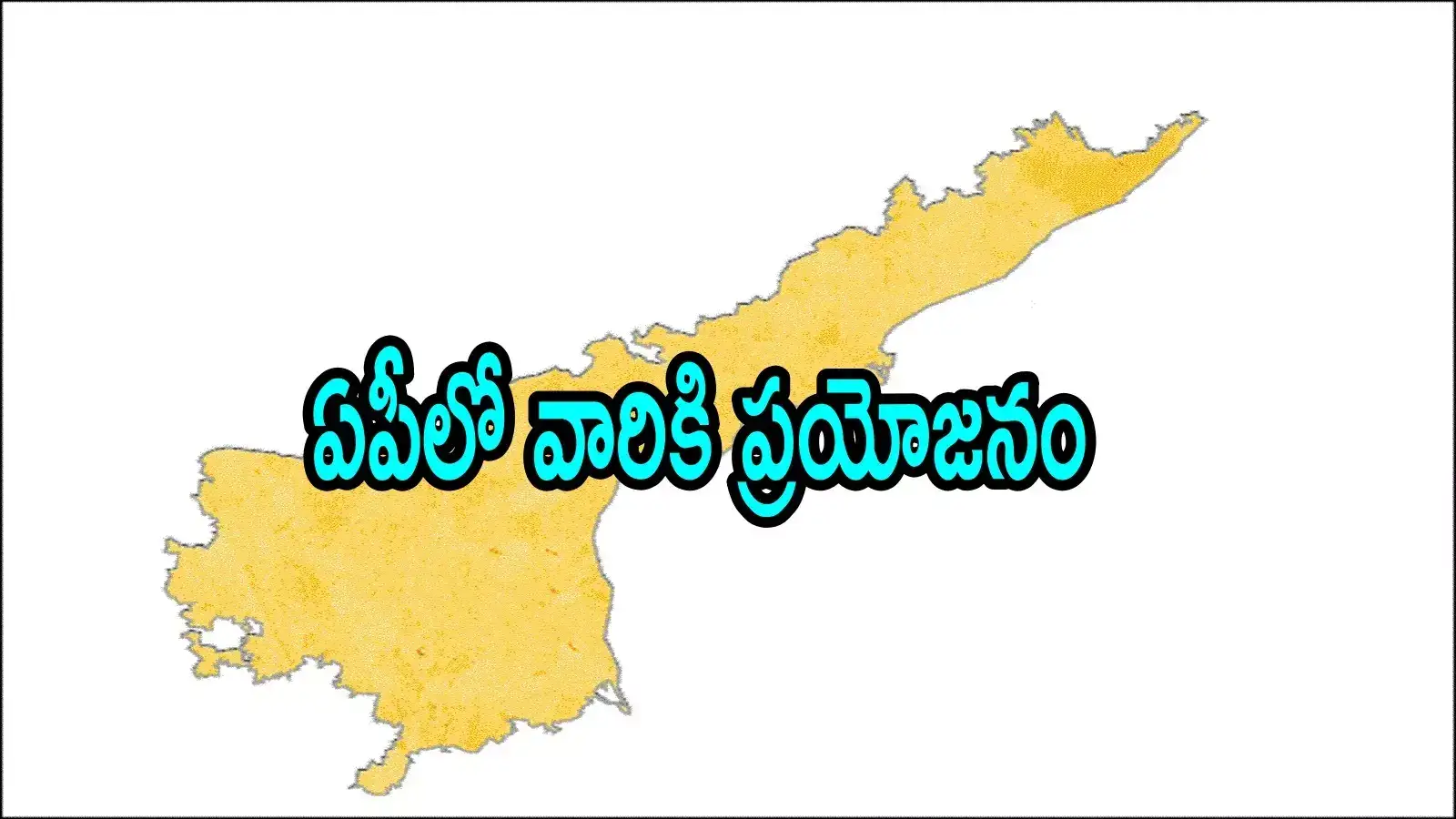 ఏపీలో వారు ఒక్కొక్కరికి రూ.6 లక్షలు.. ఏప్రిల్ 1 నుంచి అమలు, పూర్తి వివరాలివే