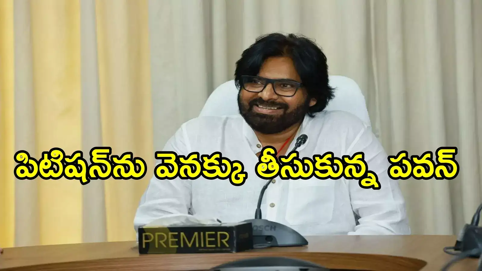 ఏపీ హైకోర్టులో పిటిషన్ వెనక్కు తీసుకున్న పవన్ కళ్యాణ్.. వైసీపీ ప్రభుత్వ హయాంలో కేసులో ట్విస్ట్