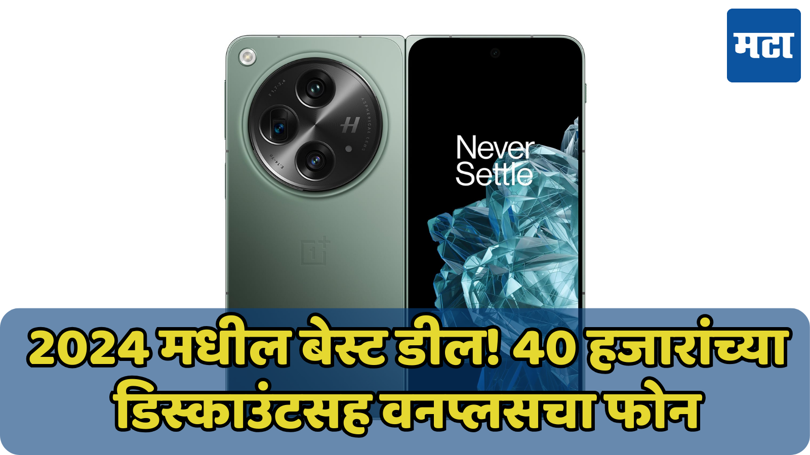 थेट 40 हजारांची सूट! वर्ष संपत असताना Oneplus च्या फोनवर अविश्वसनीय ऑफर