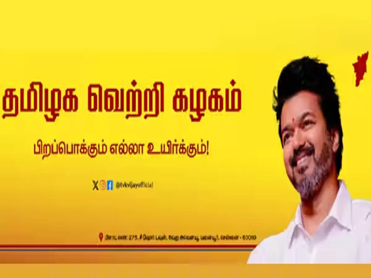 அரசியலில் தனது ஆட்டத்தை தொடங்கும் நடிகர் விஜய்... தமிழக வெற்றி கழகத்தின் முதல் செயற்குழு கூட்டம்! 