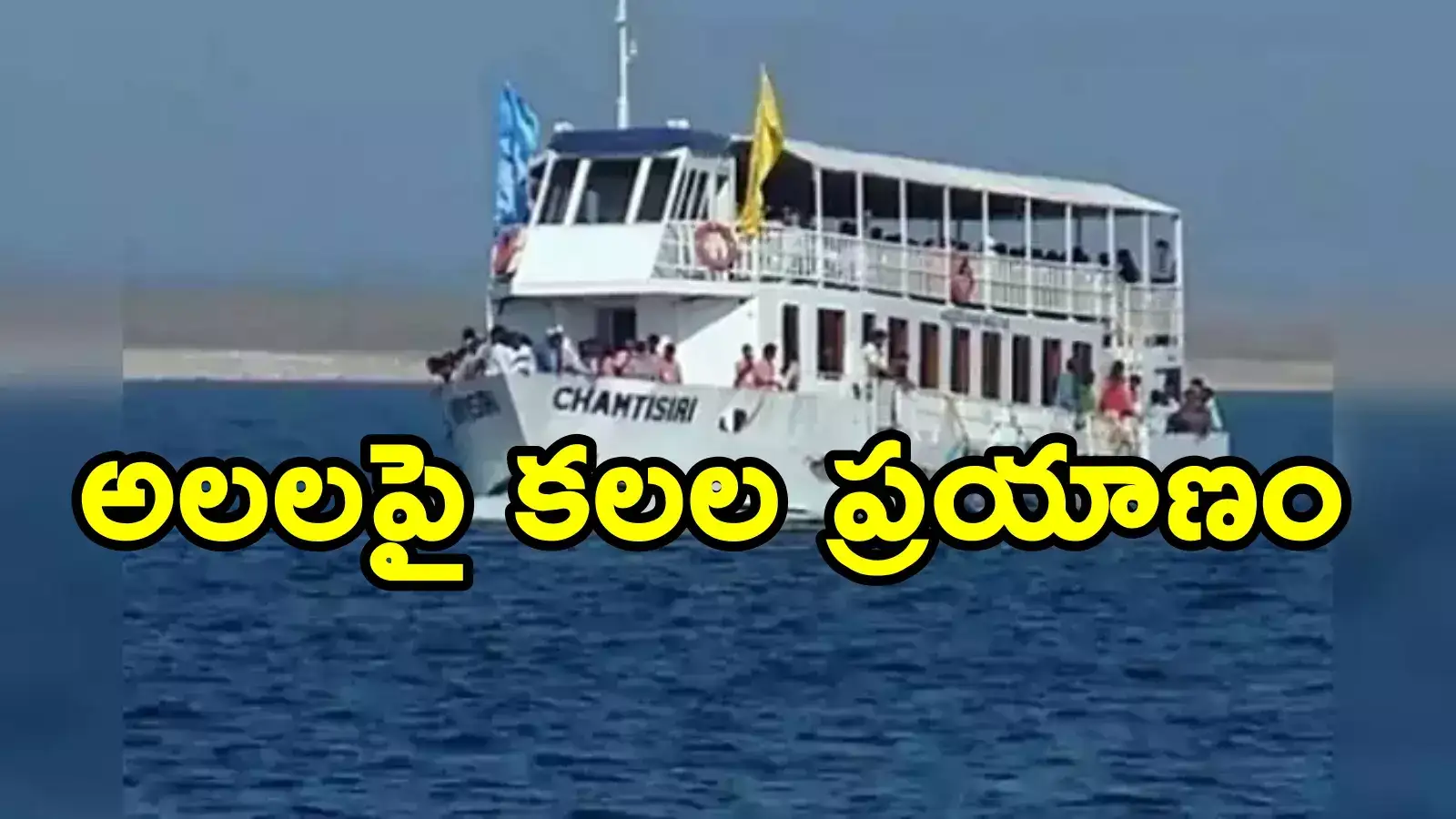 పర్యాటకుల శుభవార్త.. పరవళ్లు తొక్కే కృష్ణమ్మ అలలపై సాగర్ టూ శ్రీశైలం థ్రిల్లింగ్ ప్రయాణం