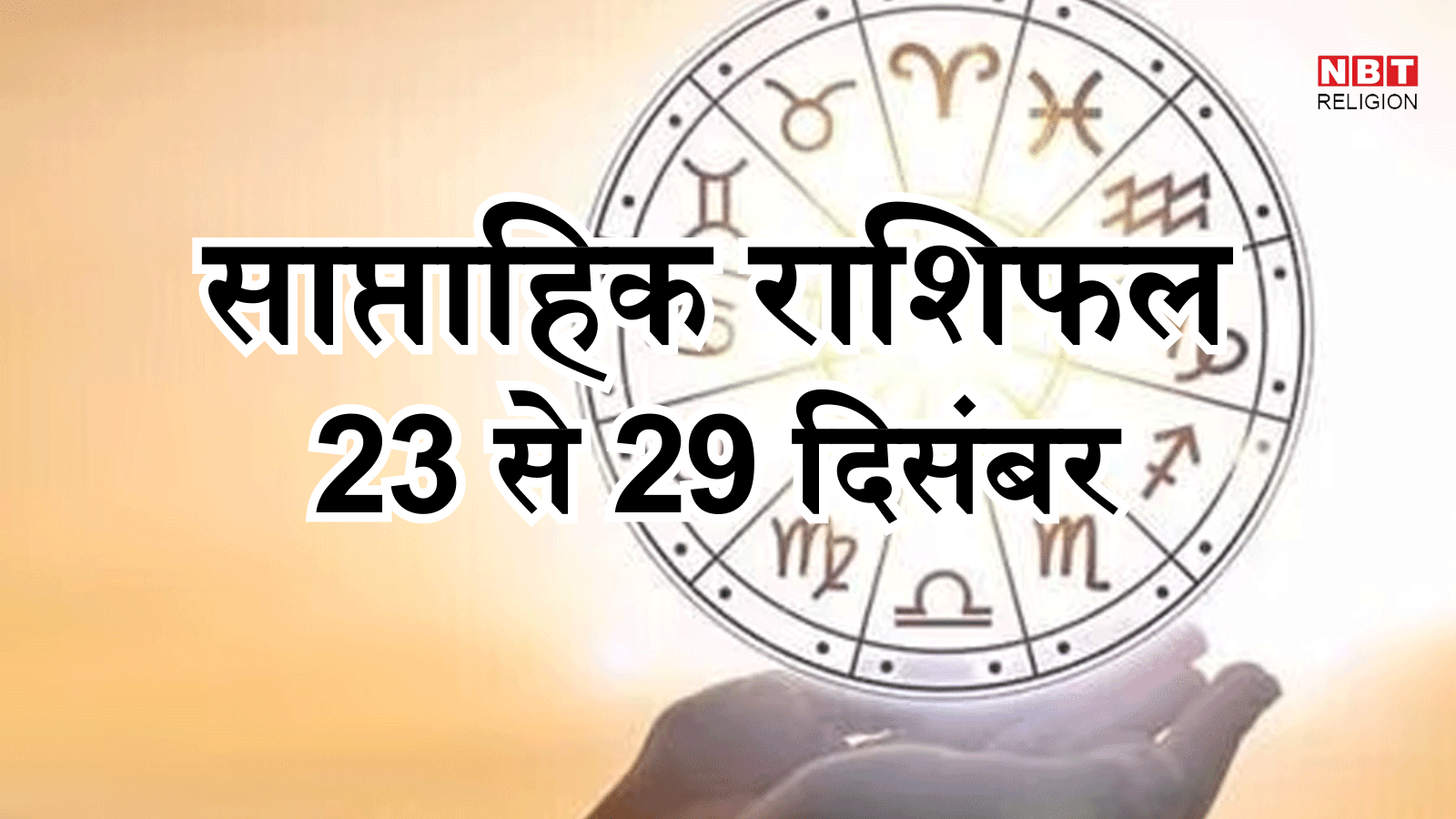 साप्ताहिक राशिफल, 23 से 29 दिसंबर 2024: मिथुन, कर्क, धनु समेत 6 राशि वालों के लिए साल 2024 का अंतिम सप्ताह शुभ, शुक्र गोचर से होगा फायदा