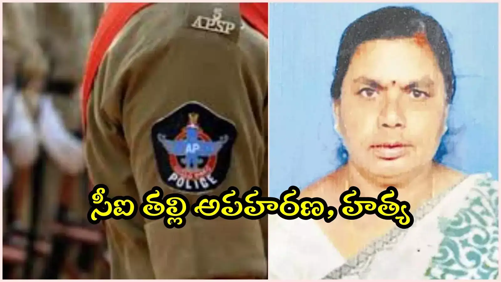 అన్నమయ్య జిల్లా: సీఐ తల్లిని కిడ్నాప్ చేసి చంపిన దుండగుడు