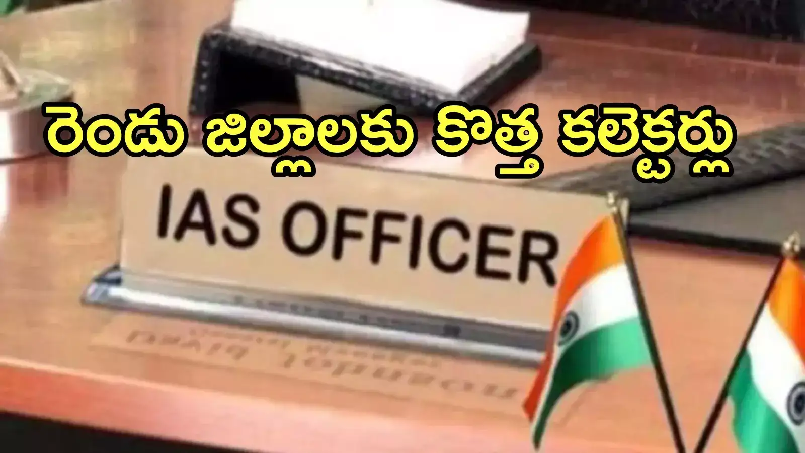 ఏపీలో ఐఏఎస్ అధికారుల బదిలీలు.. ఈ రెండు జిల్లాలకు కొత్త కలెక్టర్లు