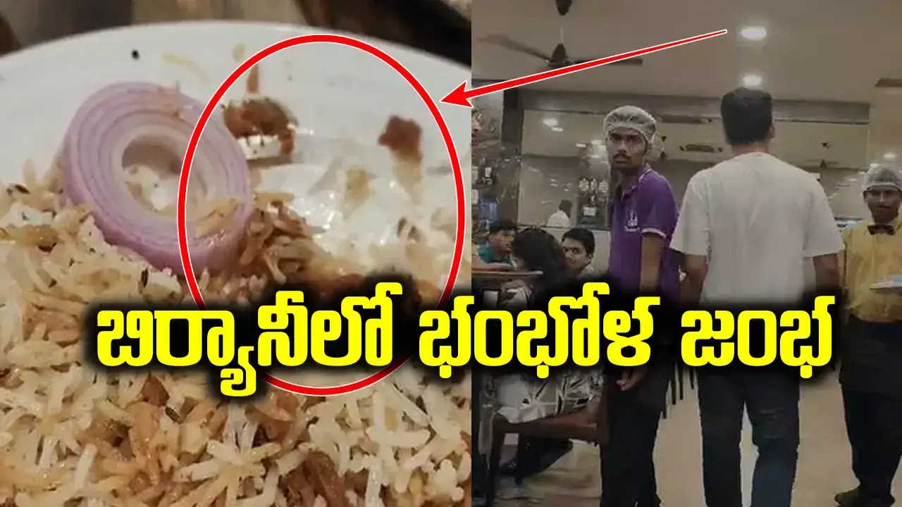 అమ్మబాబోయ్.. బావర్చి బిర్యానీలో ఇదేంది బ్రో.. తర్వాత ఎలాగూ అవసరమని ముందే వేశారా..!?