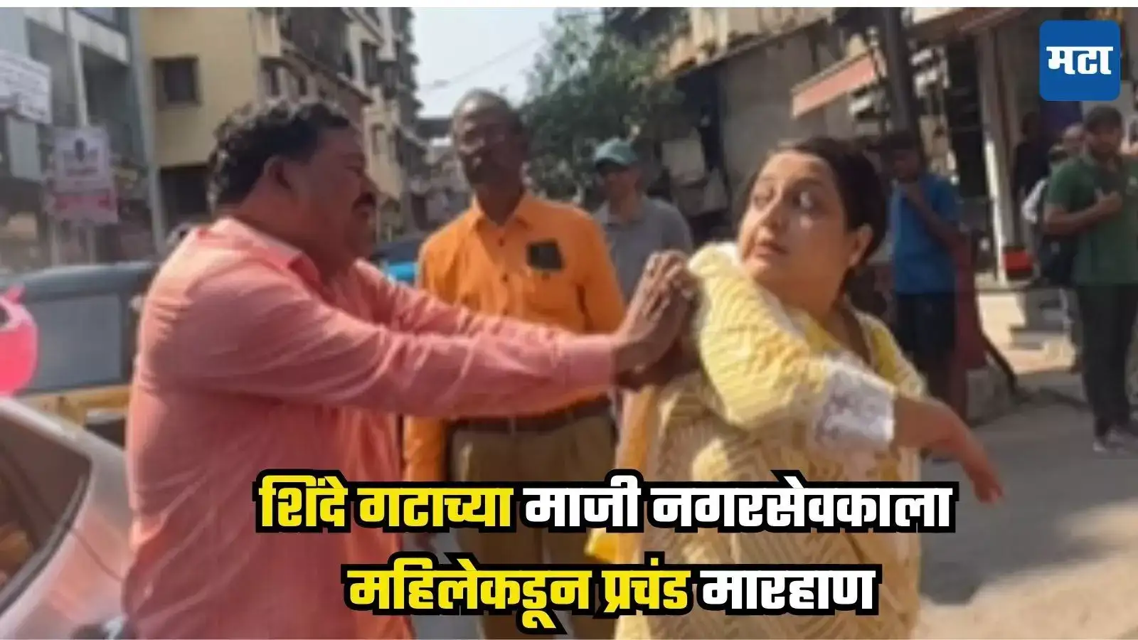 Kalyan News : शिवसेना शिंदे गटाच्या माजी नगरसेवकाला महिलेकडून प्रचंड मारहाण, व्हिडीओ सोशल मीडियावर व्हायरल Kalyan News : शिवसेना शिंदे गटाच्या माजी नगरसेवकाला महिलेकडून प्रचंड मारहाण, व्हिडीओ सोशल मीडियावर व्हायरल