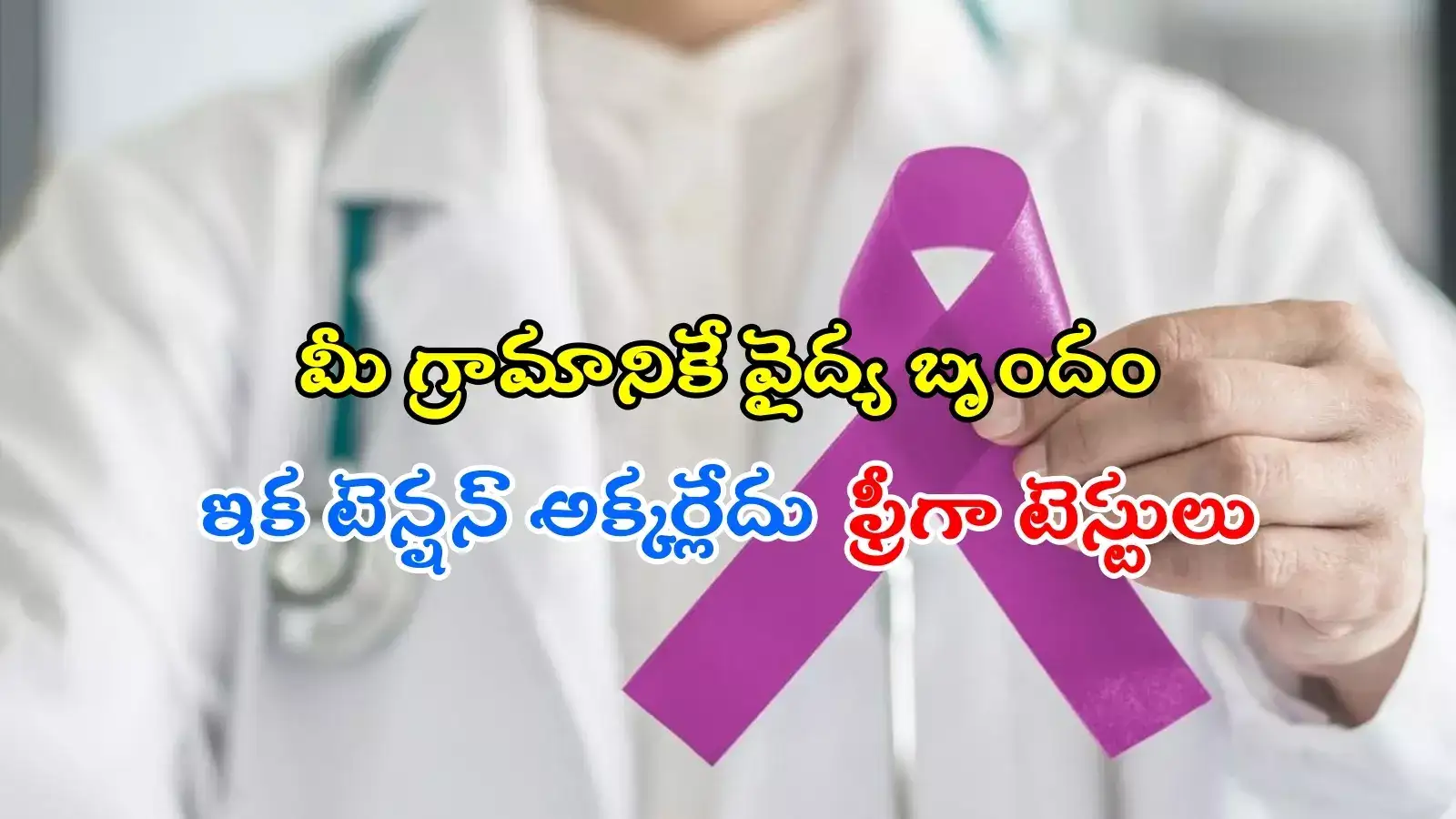 18 ఏళ్లు దాటిన వారందరికీ క్యాన్సర్ టెస్టులు ఫ్రీ.. రేవంత్ సర్కారు కీలక నిర్ణయం..!