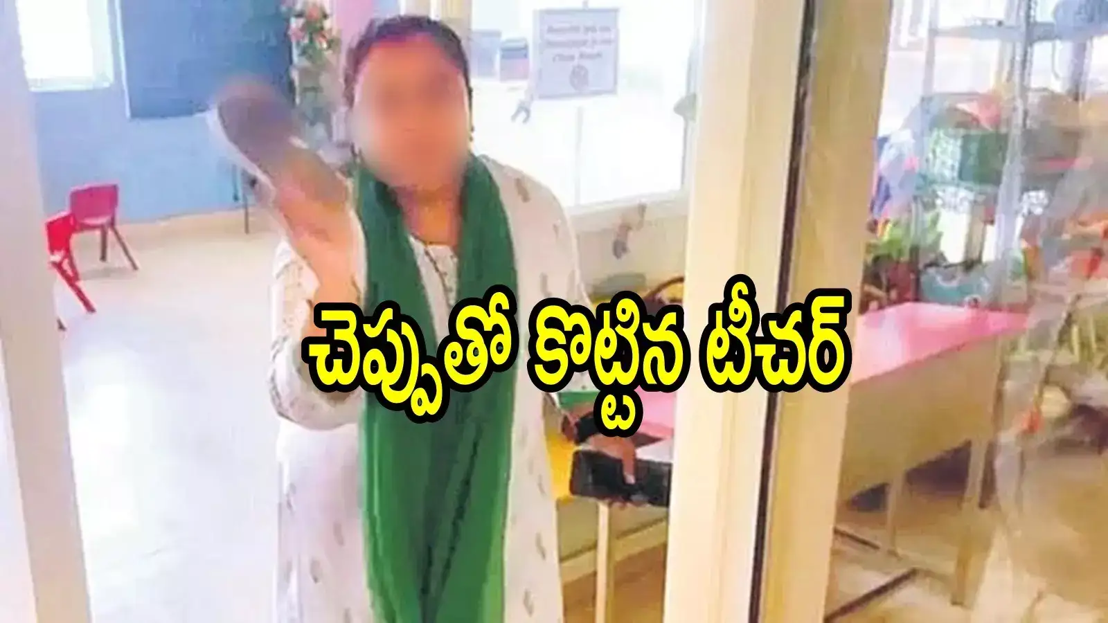 ధర్మవరం: విద్యార్థులను చెప్పుతో కొట్టిన లేడీ టీచర్.. ఆ చిన్న కారణానికే దారుణంగా!