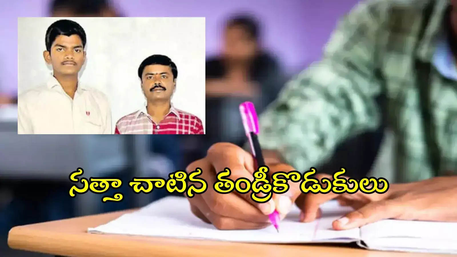 TG: తండ్రీకొడుకులకు ఒకేసారి ప్రభుత్వ ఉద్యోగం..! వాట్ ఏ మూమెంట్, ఆనందం డబుల్