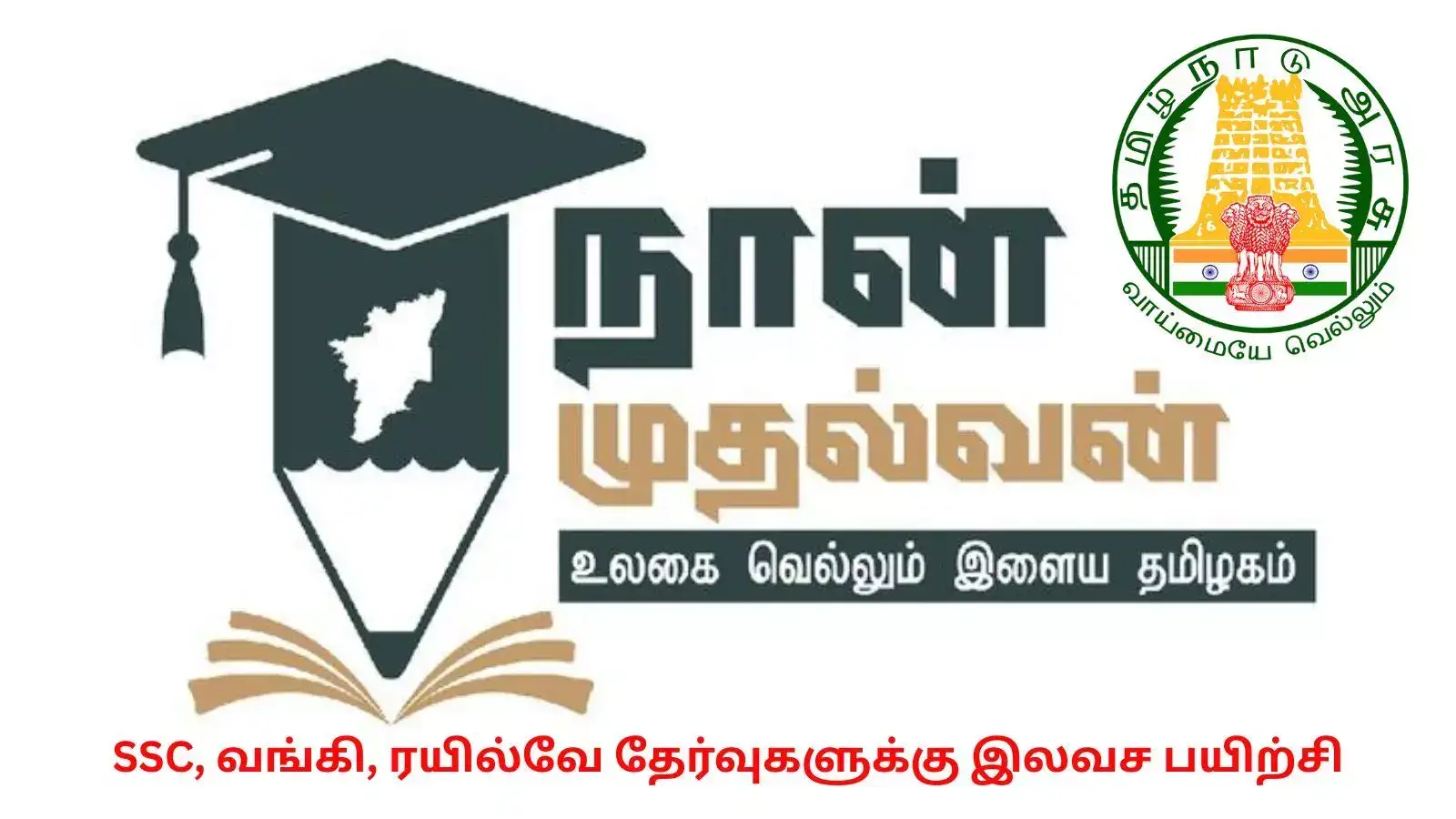 SSC, வங்கி, ரயில்வே தேர்வுகளுக்கு நான் முதல்வன் திட்டத்தில் இலவச பயிற்சி - தங்குமிடம், உணவு அரசே வழங்கும் 