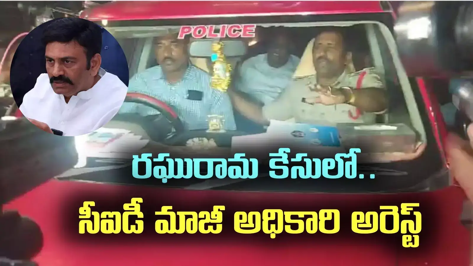 రఘురామకృష్ణరాజుపై థర్డ్ డిగ్రీ కేసు.. సీఐడీ మాజీ అధికారి విజయ్ పాల్ అరెస్ట్