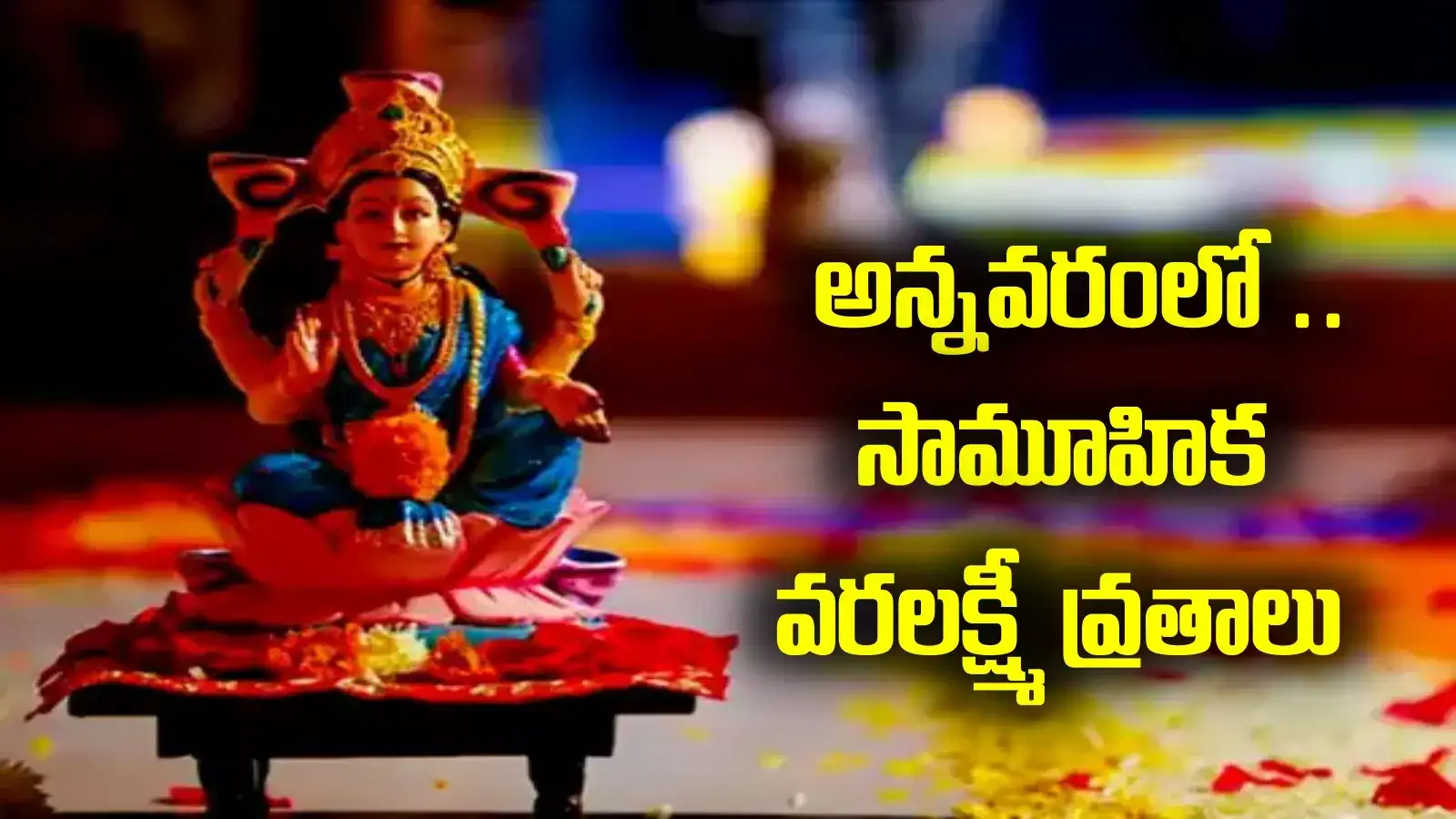 Varalakshmi Vratam: అన్నవరం, సింహాచలంలో సామూహిక వరలక్ష్మీ వ్రతాలు.. భక్తులకు కీలక సూచనలు