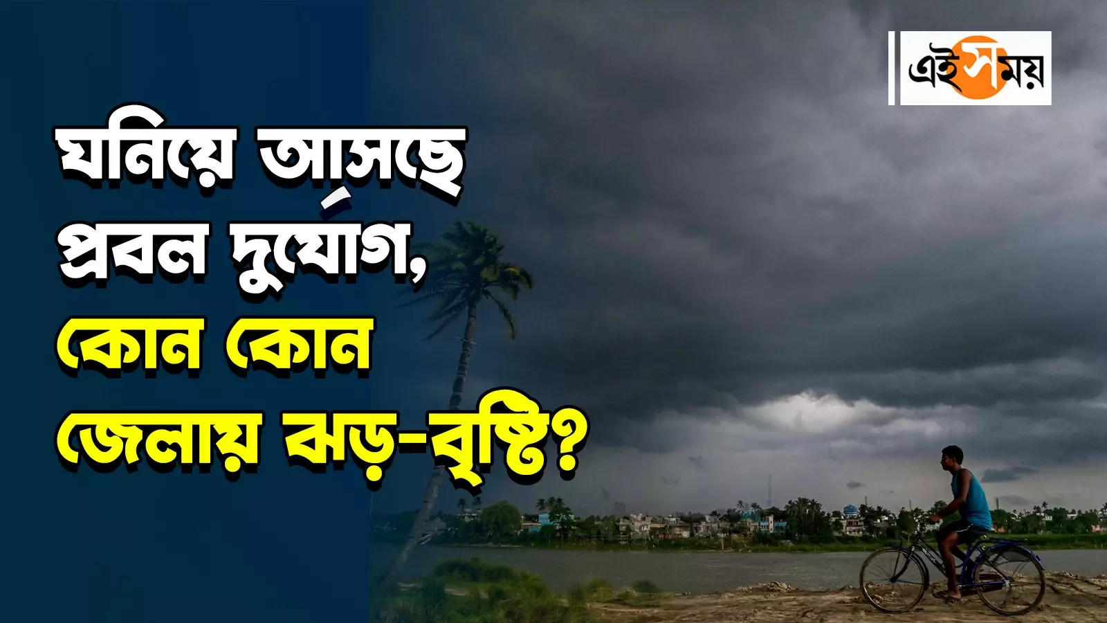 এক দিকে গরম অন্যদিকে তুমুল দুর্যোগ, কী বলছে আবহাওয়া দফতর?