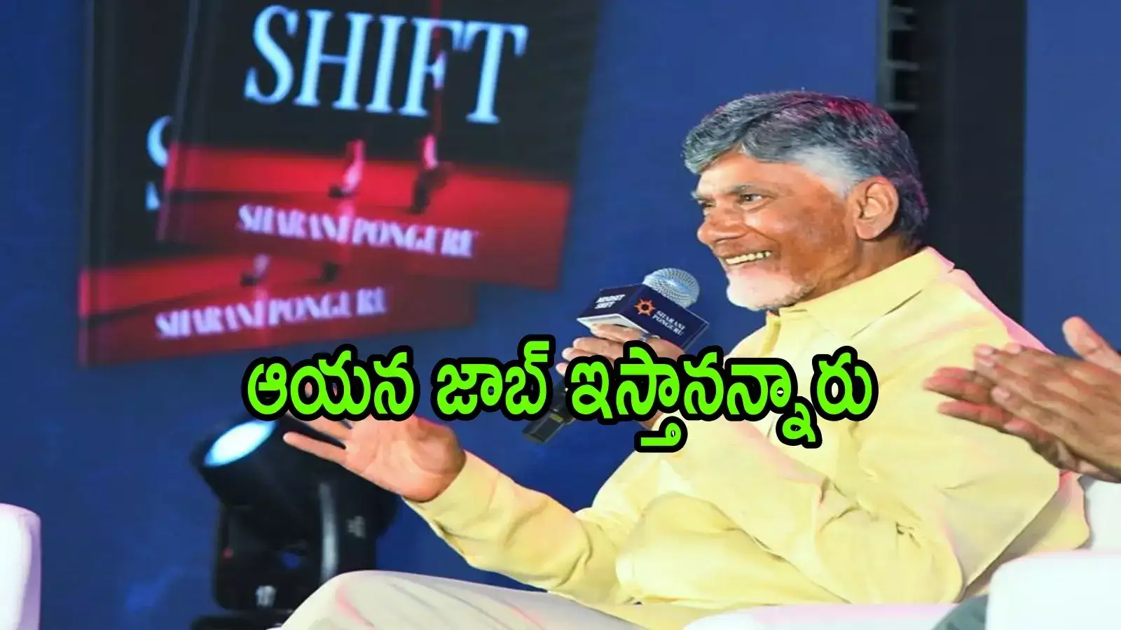 చంద్రబాబుకు ఫస్ట్ జాబ్ ఆఫర్ ఇచ్చింది ఎవరో తెలుసా.. వద్దని తిరస్కరణ, ఆసక్తికర విషయం చెప్పిన ఏపీ సీఎం