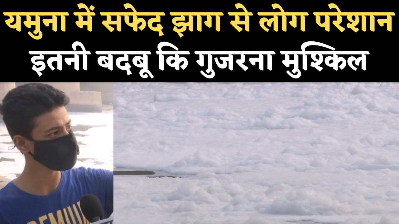 Public on yamuna river pollution,Delhi Yamuna River News: यमुना में लगातार बन रहा जहरीला सफेद झाग, बदबू से लोग परेशान - yamuna continues to exude toxic froth in delhi watch video - Navbharat Times