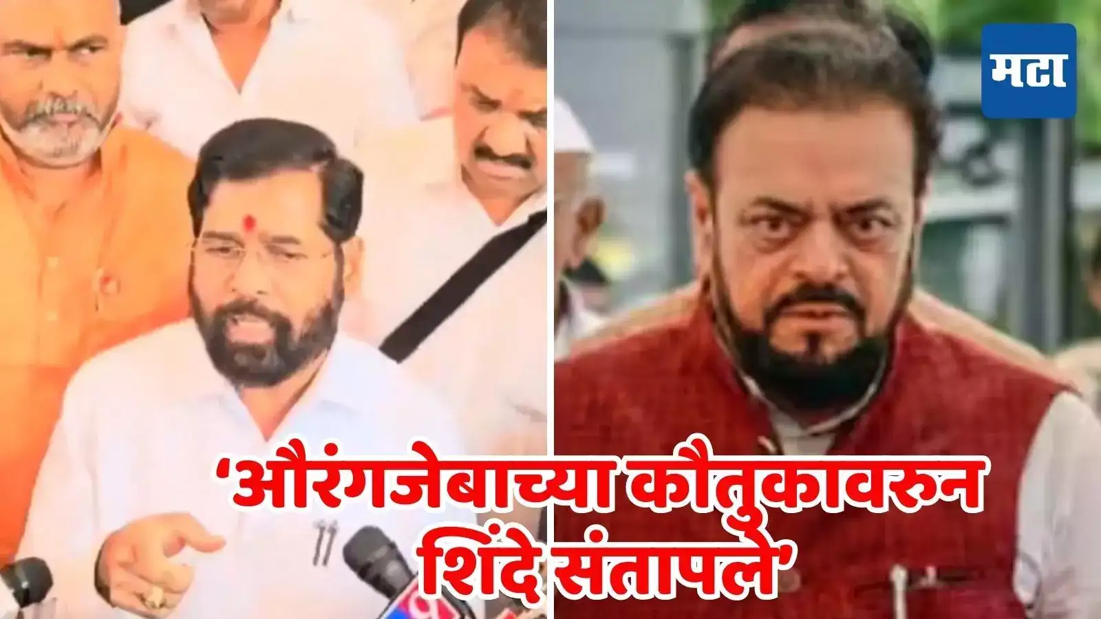 औरंगजेब उत्तम प्रशासक म्हणताच एकनाथ शिंदे संतापले; म्हणाले, ‘औरंगजेब म्हणजे क्रुरकर्मा…’ औरंगजेब उत्तम प्रशासक म्हणताच एकनाथ शिंदे संतापले; म्हणाले, ‘औरंगजेब म्हणजे क्रुरकर्मा…’