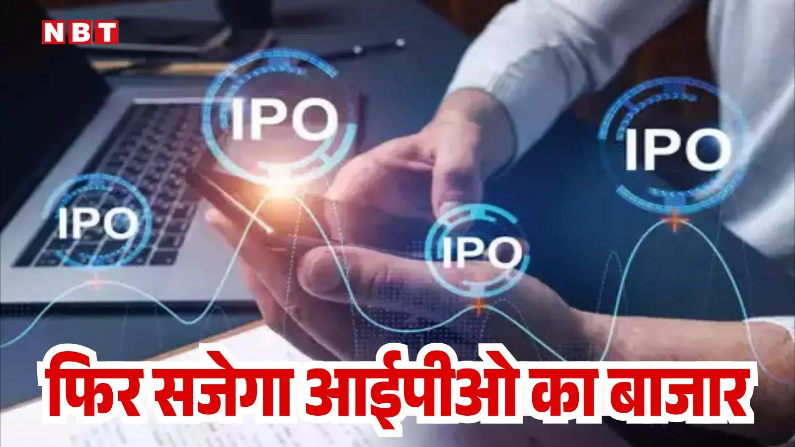 IPO Calendar: अगले हफ्ते लगेगा नए आईपीओ का चौका, 6 की होगी लिस्टिंग, जानें ग्रे मार्केट में क्या है भाव