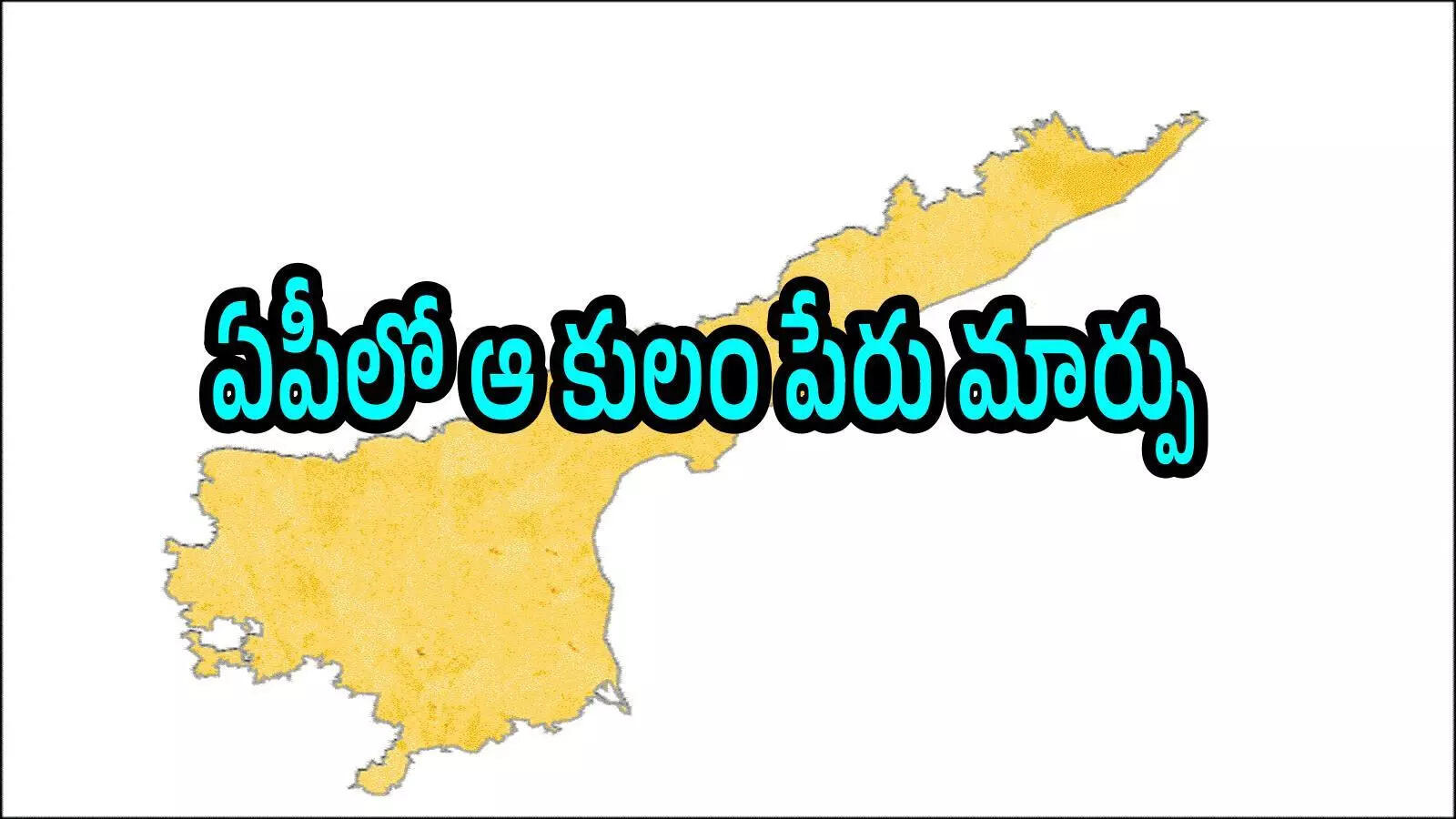 ఏపీలో కులం పేరు మరోసారి మార్పు.. పాత పేరు కొనసాగింపు, ఉత్తర్వులు జారీ