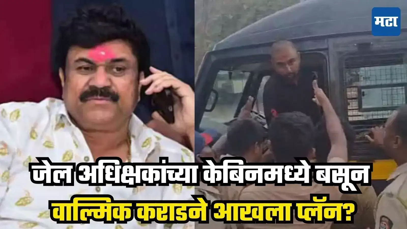 Beed News : ‘जेल अधिक्षकांच्या केबिनमध्ये बसून वाल्मिक कराडने रचला मारहाणीचा प्लॅन’, मीरा गित्तेंचा गंभीर आरोप Beed News : ‘जेल अधिक्षकांच्या केबिनमध्ये बसून वाल्मिक कराडने रचला मारहाणीचा प्लॅन’, मीरा गित्तेंचा गंभीर आरोप