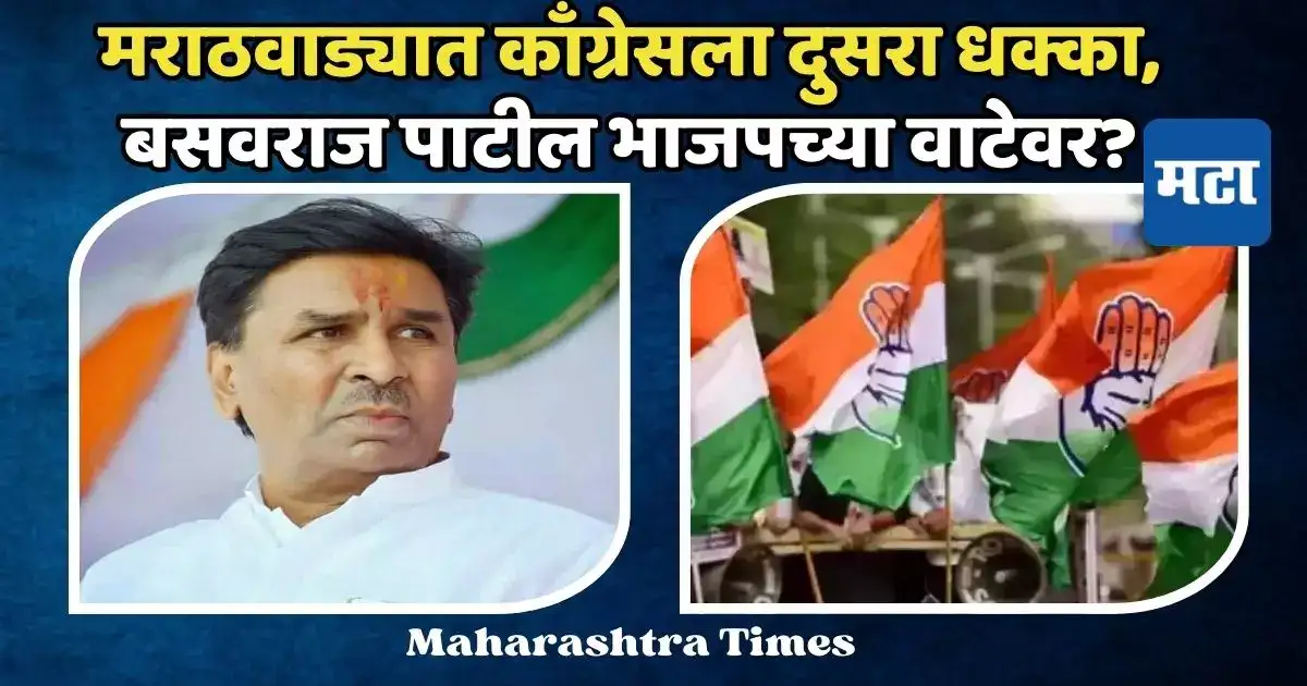 मराठवाड्यात काँग्रेसला आणखी एक खिंडार, बसवराज पाटील भाजपच्या वाटेवर मराठवाड्यात काँग्रेसला आणखी एक खिंडार, बसवराज पाटील भाजपच्या वाटेवर