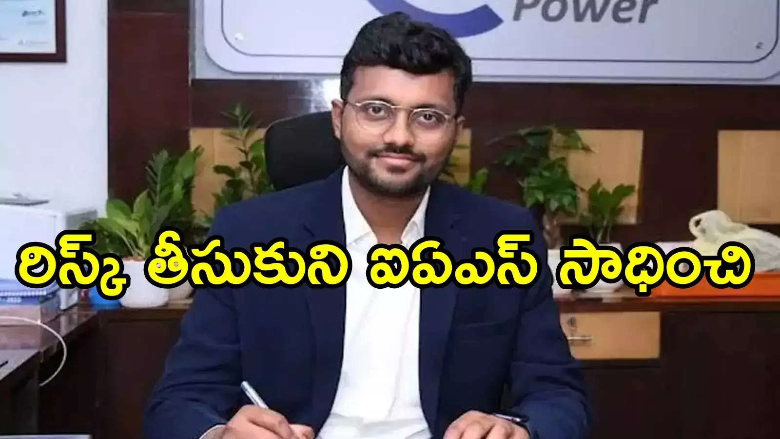 రూ.కోటి వేతనం వద్దని సివిల్స్.. తొలి ప్రయత్నంలోనే టాపర్, ఏపీ యువ IAS సక్సెస్ స్టోరీ