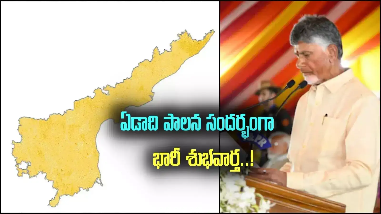 ఏపీలో కూటమి పాలనకు త్వరలోనే ఏడాది.. భారీ శుభవార్త చెప్పనున్న ప్రభుత్వం, 3 లక్షల కుటుంబాలకు లబ్ధి!