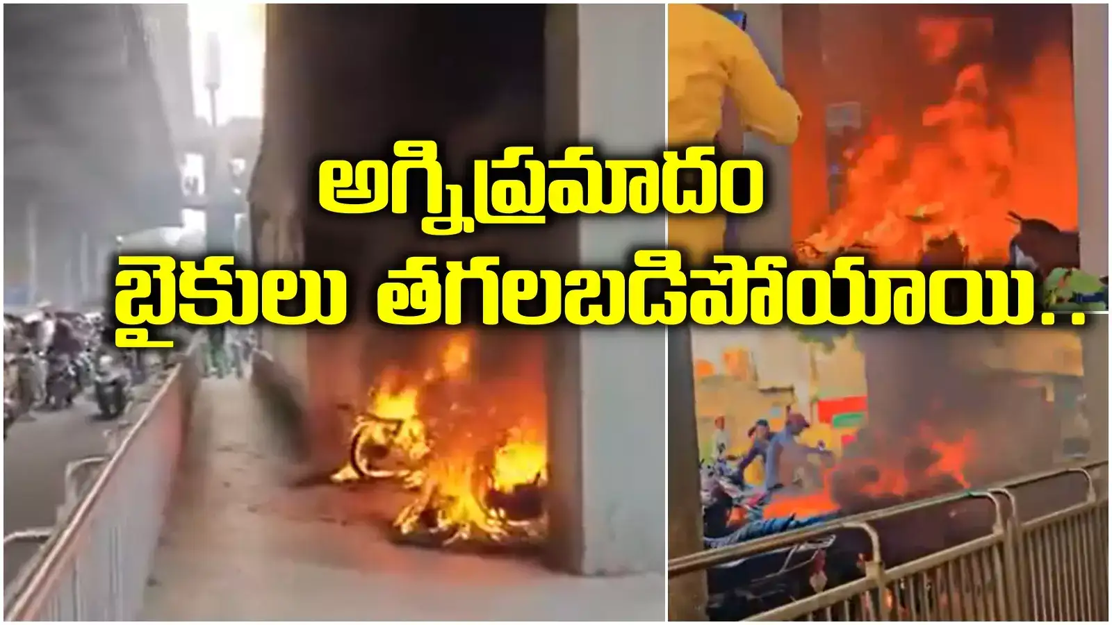 మలక్‌పేట మెట్రో స్టేషన్ కింద భారీ అగ్నిప్రమాదం.. బైకులు దగ్ధం.. కారణమిదే..?