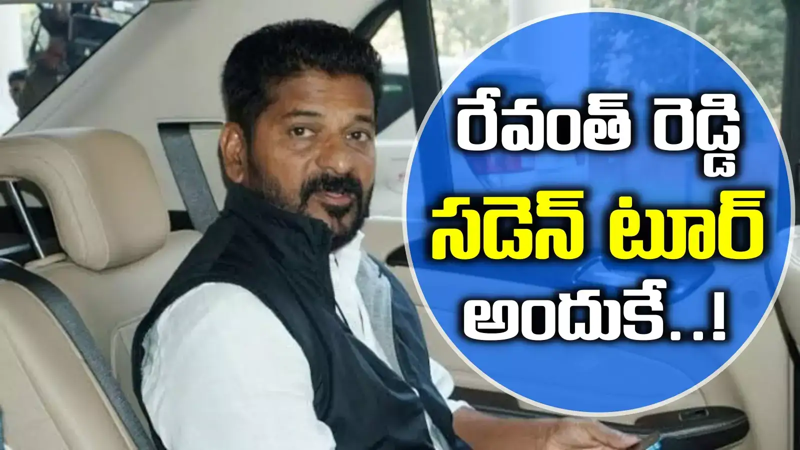 ఢిల్లీకి సీఎం రేవంత్ రెడ్డి.. సడెట్ టూర్‌కు అసలు కారణం ఇదే..!