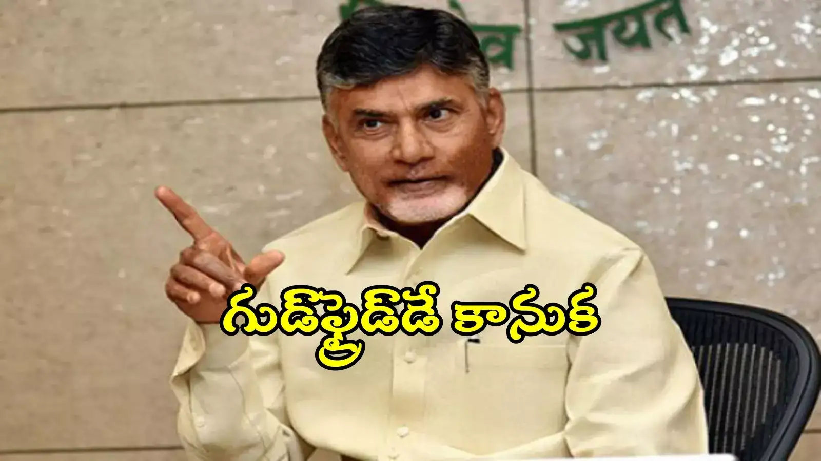 ఏపీ సర్కార్ గుడ్‌ఫ్రైడే కానుక.. ఒక్కొక్కరికి నెలకు రూ.5 వేలు, చంద్రబాబు గ్రీన్ సిగ్నల్