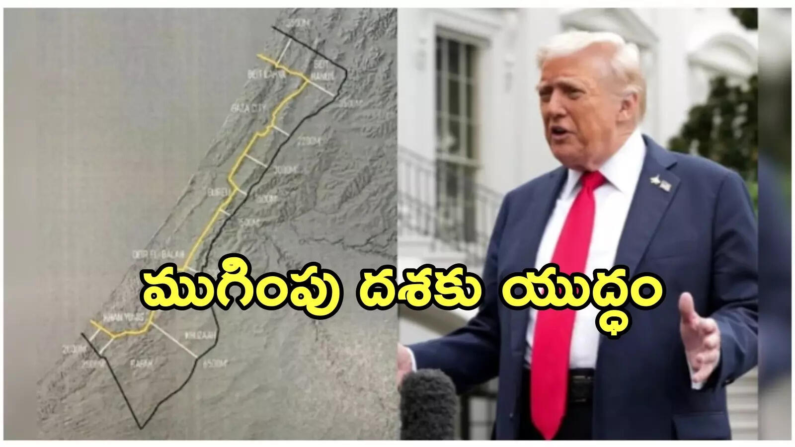 హమాస్ యుద్ధానికి ముగింపు.. గాజా నుంచి ఇజ్రాయెల్ సైన్యాల ఉపసంహరణ.. ట్రంప్ కీలక ప్రకటన