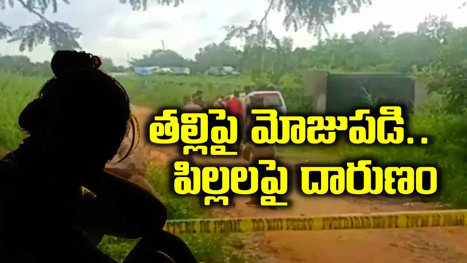 ఇద్దరు పిల్లల తల్లిపై మోజు.. ఆమెను సొంతం చేసుకునేందుకు.. షాకింగ్ నిజాలు వెలుగులోకి..!