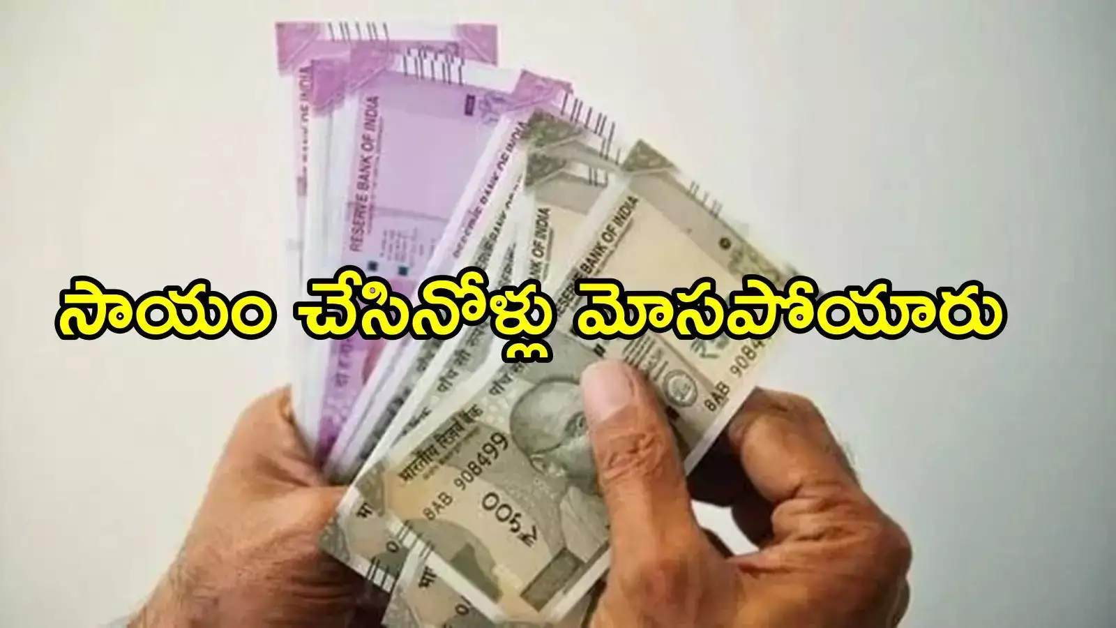 విశాఖపట్నం: పాపం అనుకుని సాయం చేశారు.. చివర్లో ఇదేం ట్విస్ట్, ఈ నలుగురు పెద్ద ముదుర్లు