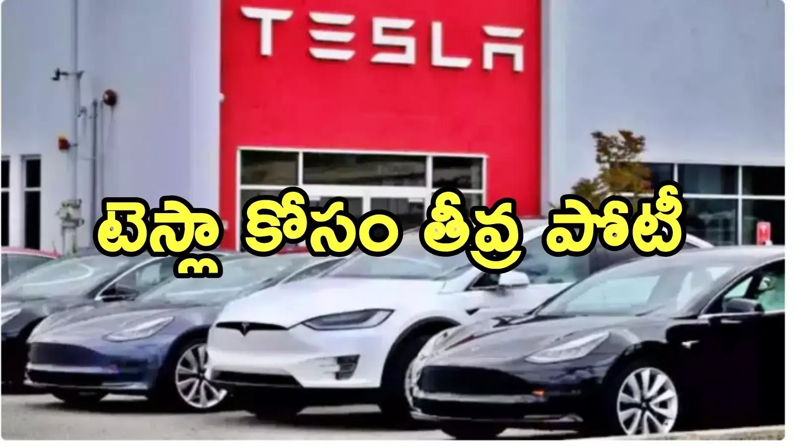 టెస్లా కోసం ఏపీ ప్రయత్నాలు.. ఆ మూడు ప్రాంతాల్లో భూములు సిద్ధం!