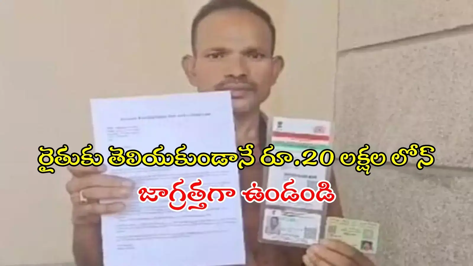 రైతుకు తెలియకుండానే రూ.20 లక్షల లోన్.. ఇది సరికొత్త మోసం, అకౌంట్ ఓసారి చెక్ చేసుకోండి