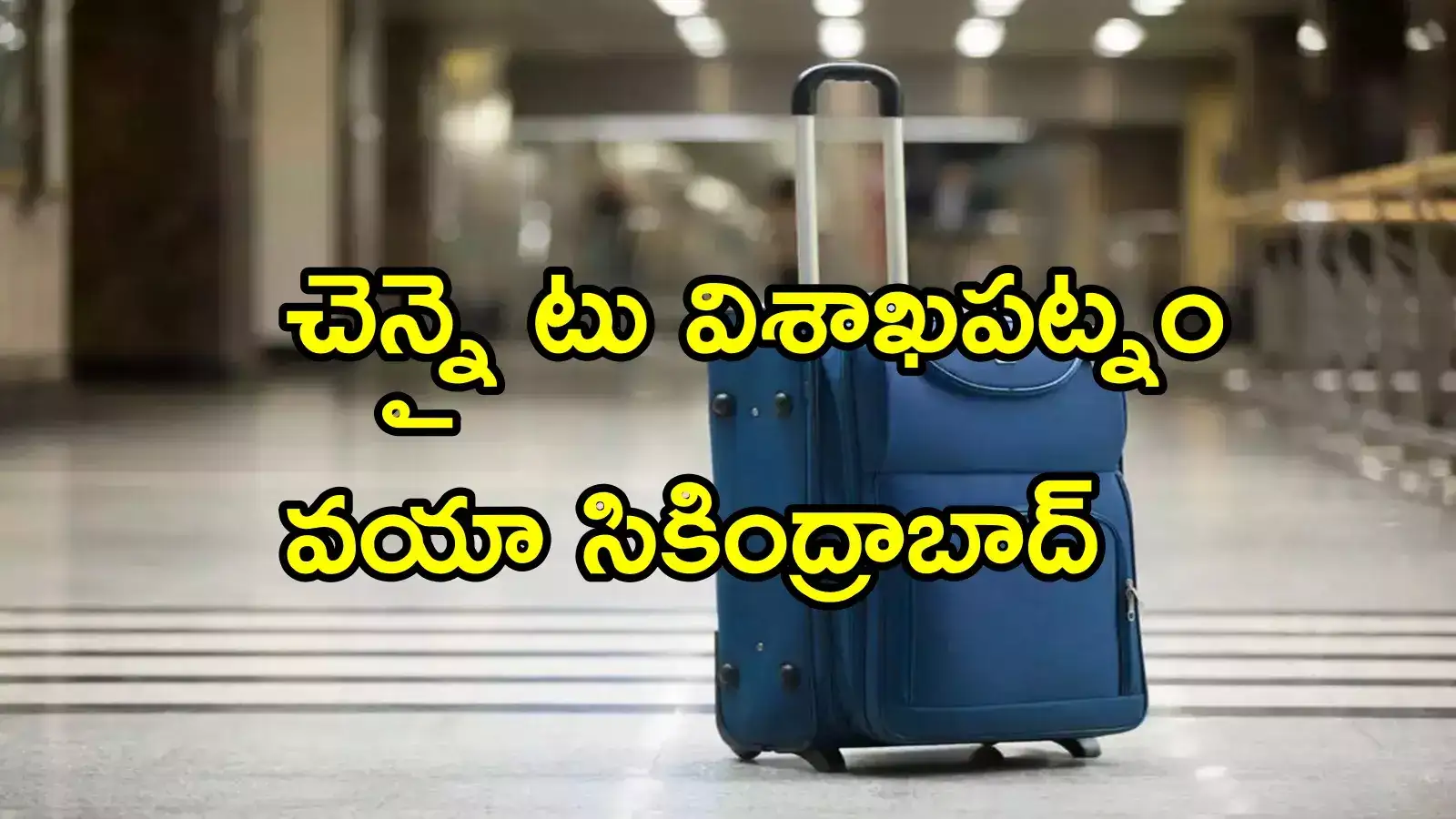చెన్నై టు విశాఖపట్నం వయా సికింద్రాబాద్.. ఆ బ్యాగు అక్కడికి చేరింది, ఆ దొంగ మంచి చేసినట్లేనా!