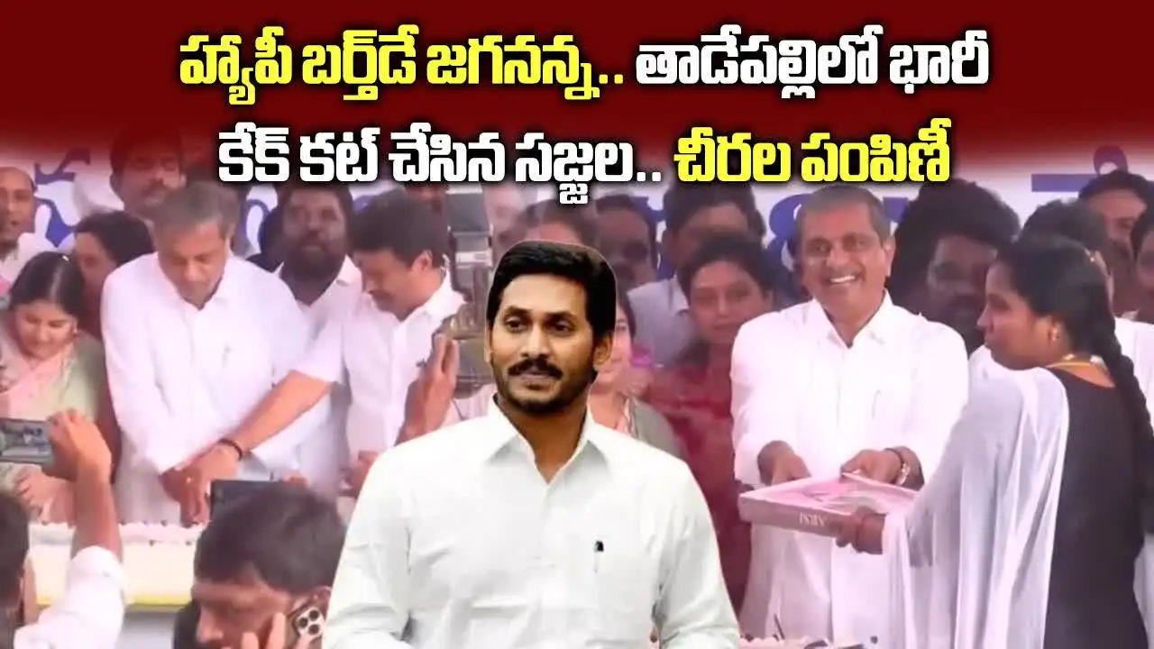 వైఎస్ జగన్ బర్త్ డే.. కేక్ కటింగ్, చీరల పంపిణీ