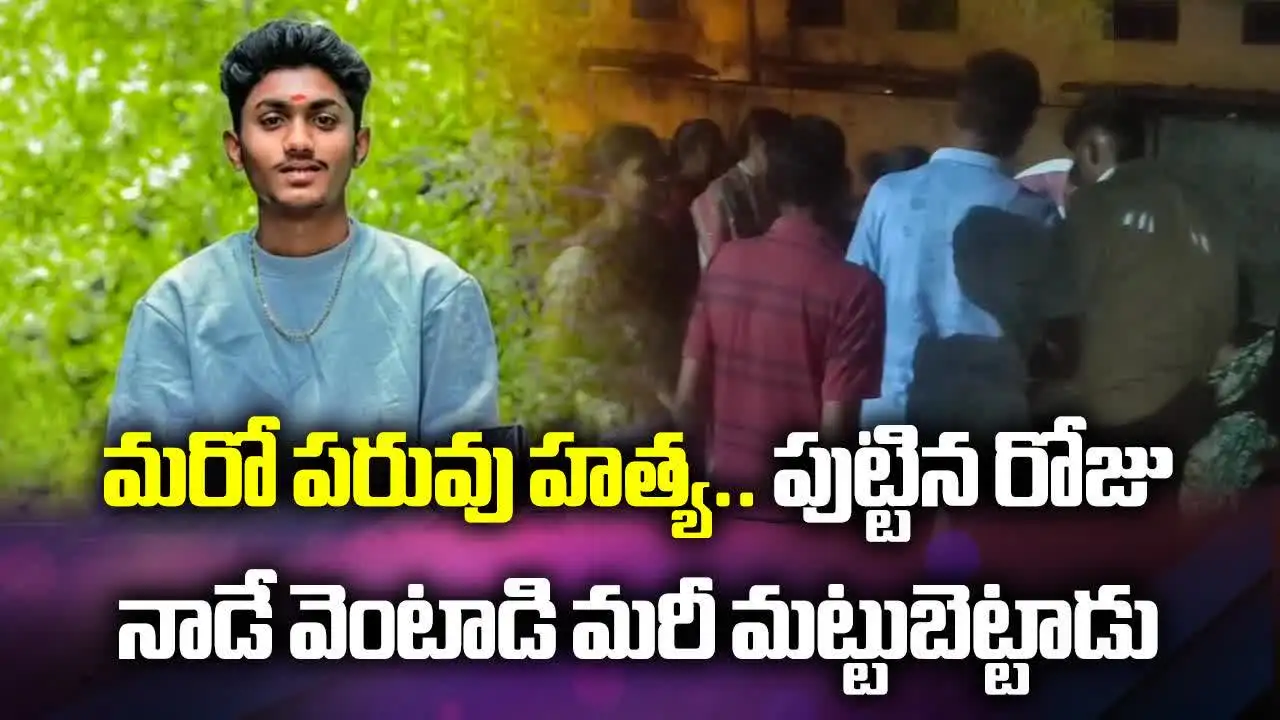 పడగవిప్పిన ప్రేమ కత్తి.. పుట్టినరోజు నాడే యువకుడు బలి