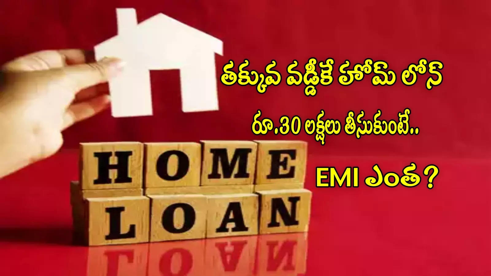 SBI కానేకాదు.. ఈ బ్యాంకులోనే తక్కువ వడ్డీ.. రూ.30 లక్షల హోమ్ లోన్‌పై EMI ఎంత కట్టాలి?