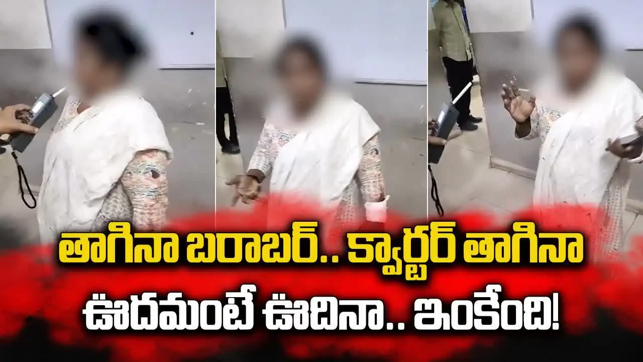 Hyderabad: బరాబర్‌ నేను క్వార్టర్ తాగినా బయ్.. పోలీస్ స్టేషన్‌లో మహిళ హల్‌చల్