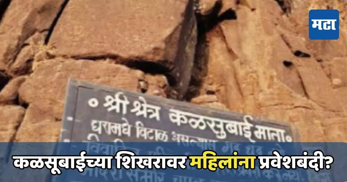 कळसूबाईच्या शिखरावर महिलांना प्रवेशबंदी? वादानंतर हटवला फलक, बोर्ड कोणी लावला?