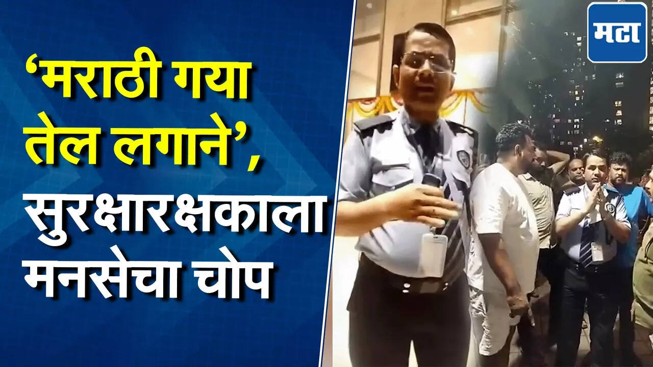 राज ठाकरेंच्या आदेशानंतर मनसे आक्रमक! पवईत मराठीचा अपमान करणाऱ्या सुरक्षारक्षकाला दणका