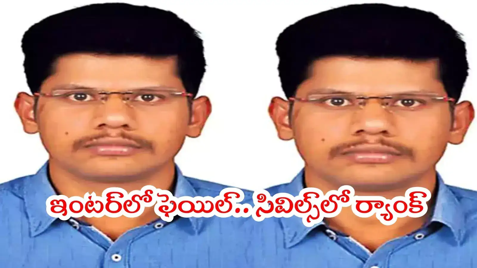 ఎందరికో ఆదర్శం.. ఇంటర్‌లో ఫెయిల్.. కానీ సివిల్స్‌లో ర్యాంకు కొట్టాడు