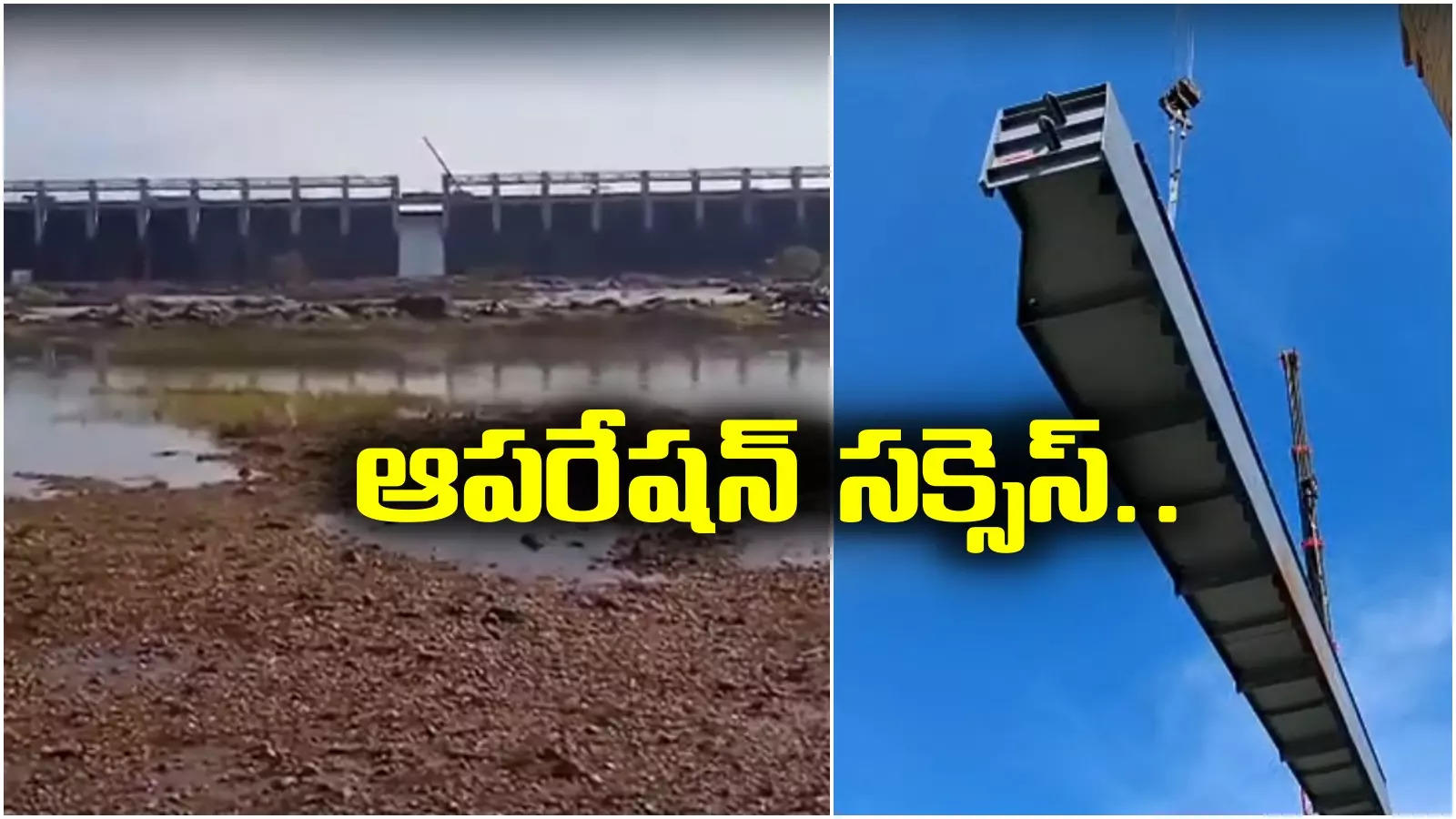 Tungabhadra dam: స్టాప్ లాగ్ గేట్ ఆపరేషన్ సక్సెస్.. నీటి వృథాకు బంద్..