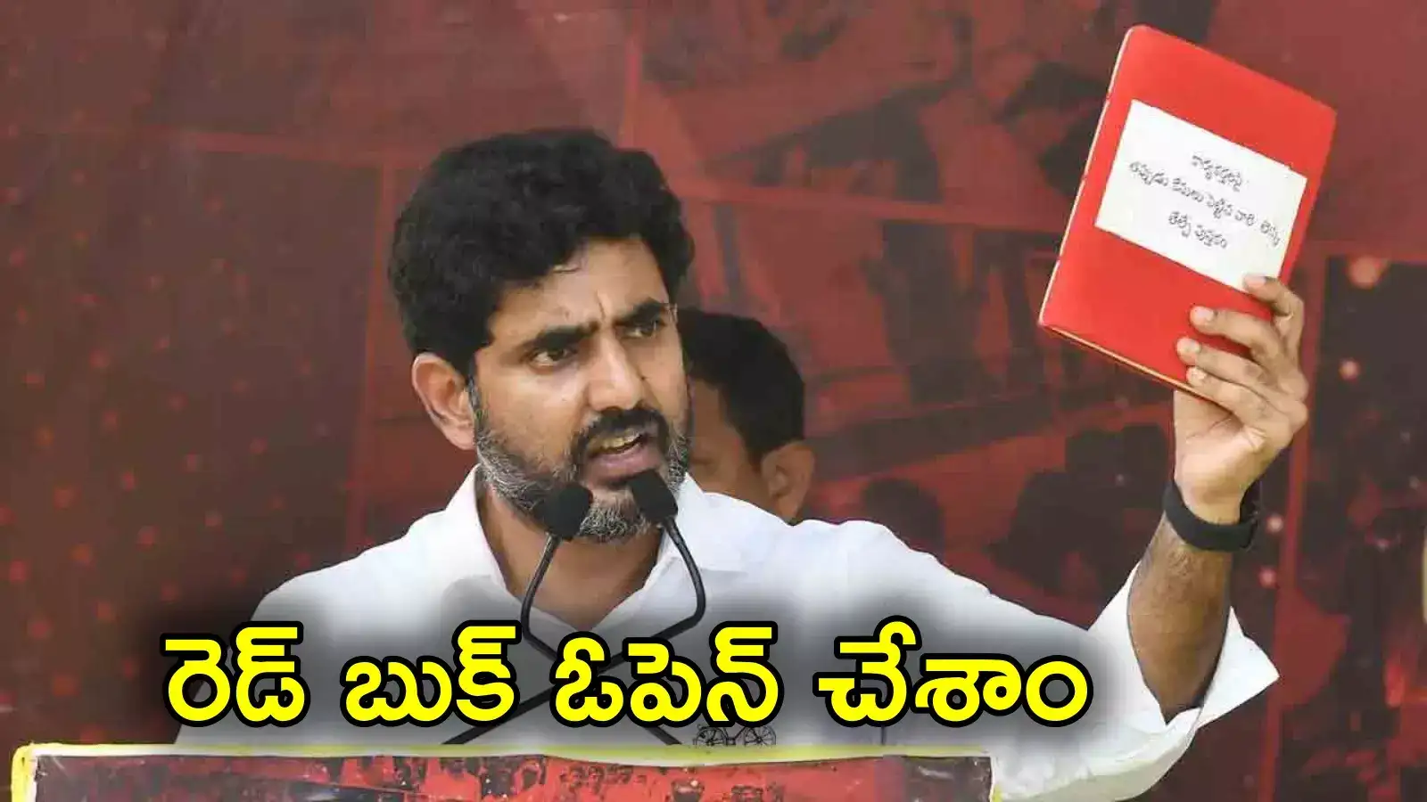 Nara Lokesh: రెడ్‌బుక్ ఓపెన్ చేశాం, ఐపీఎస్‌లు సస్పెండ్ అయ్యారు.. మంత్రి లోకేష్ కీలక వ్యాఖ్యలు