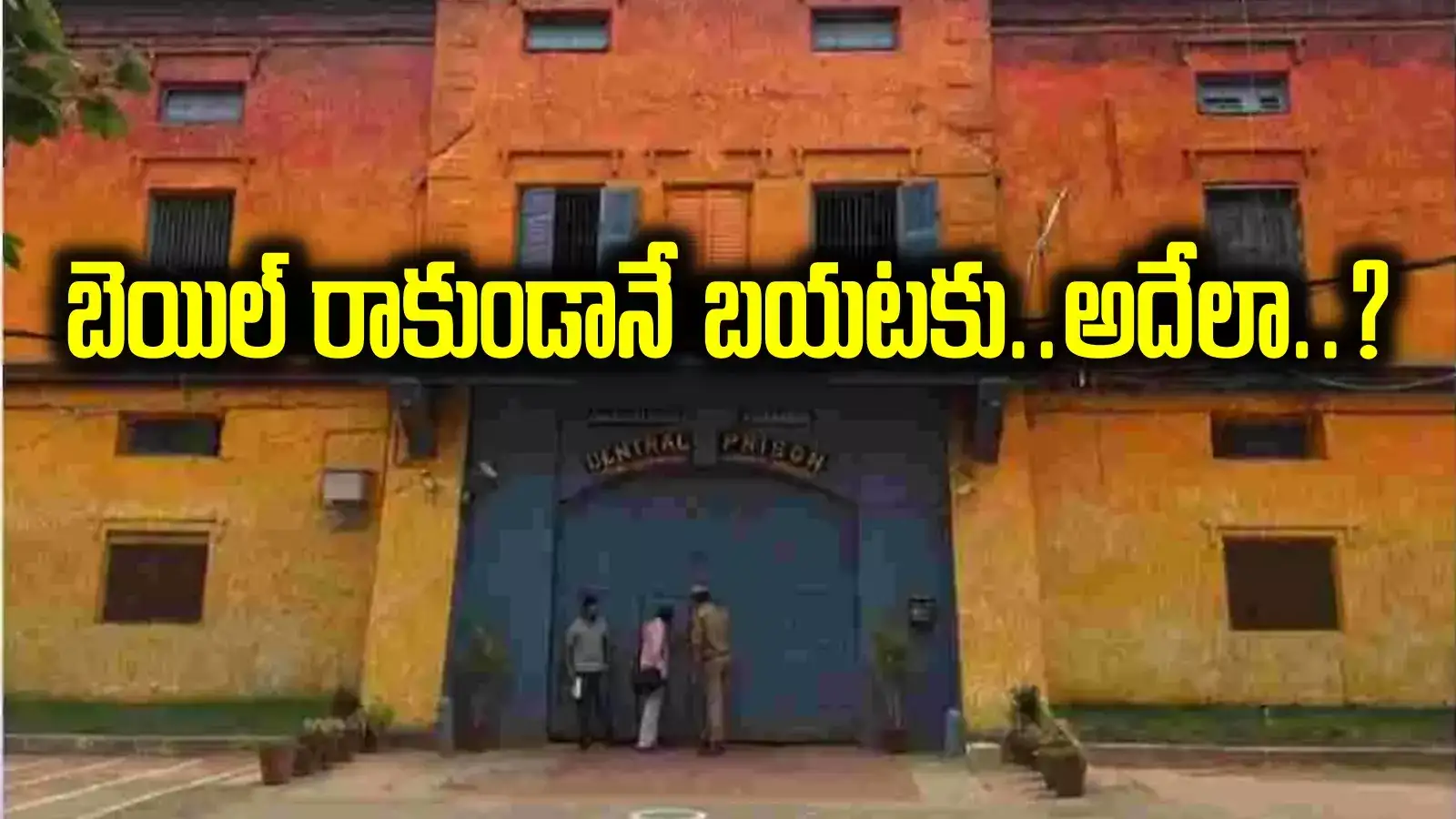 ఎలా వస్తాయిరా నాయనా ఇలాంటి ఐడియాలు.. జైలు నుంచి దర్జాగా బయటికి.. వాళ్లే దగ్గరుండి పంపేలా..!