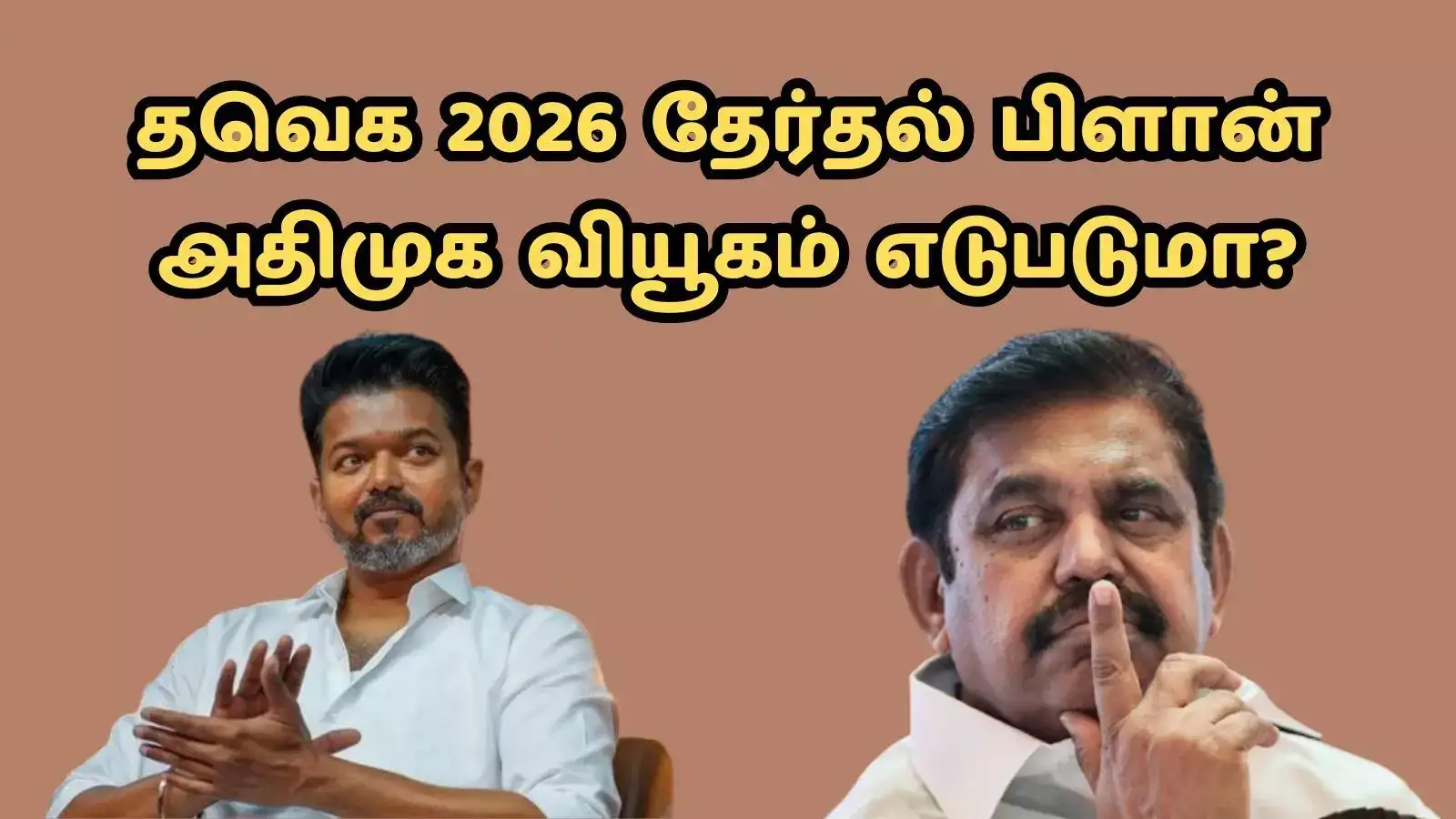 தவெக விஜய் போடும் தனி ரூட்… அதிமுக கனவு பலிக்காது- 2026 தேர்தலில் புது அத்தியாயம் ரெடி! 