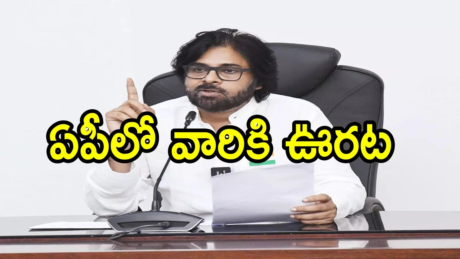 ఏపీలో వారందరికి ఉద్యోగాలు.. పవన్ కళ్యాణ్ ఆదేశాలతో అధికారుల నిర్ణయం