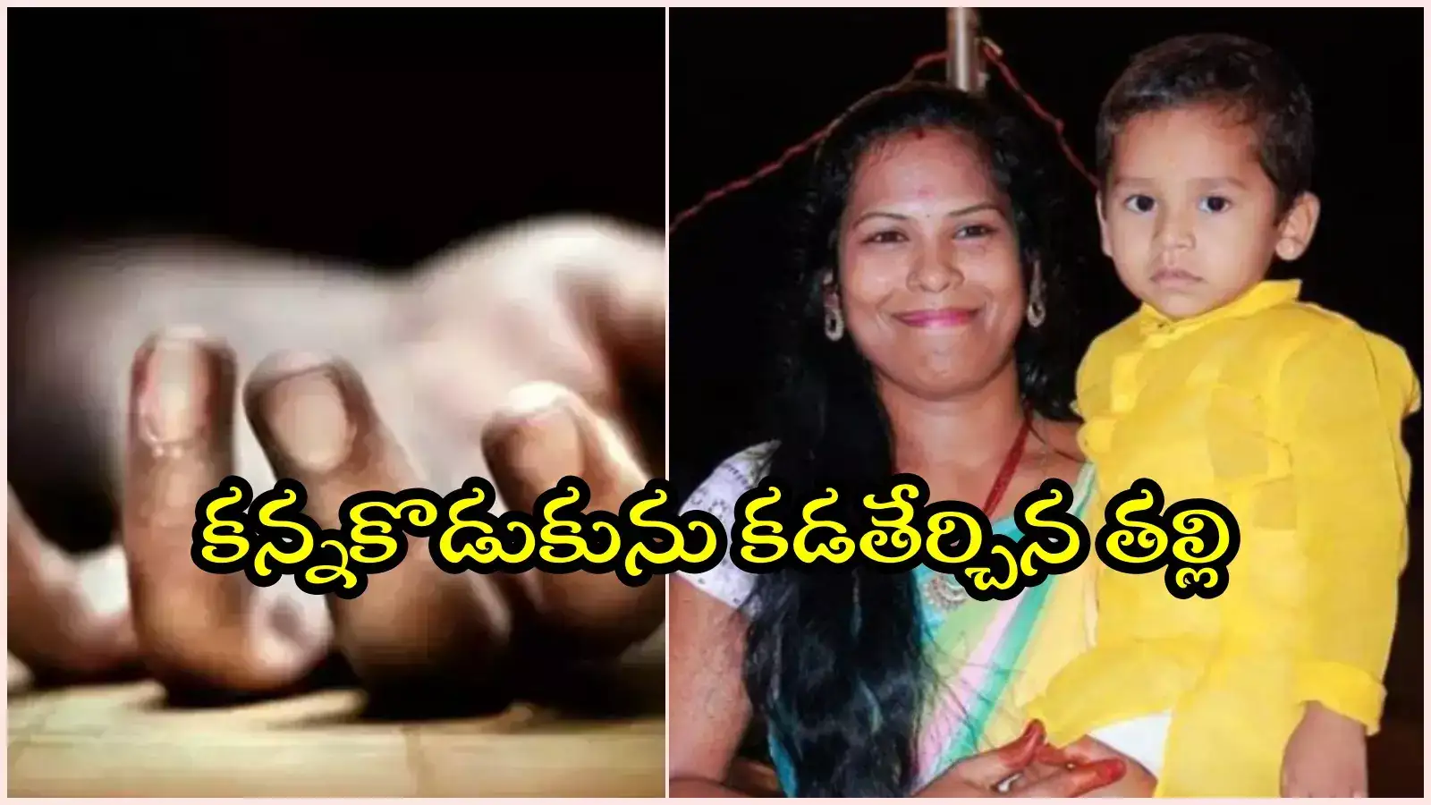 యాదాద్రి: ఐదేళ్ల కుమారుడికి ఉరేసి తల్లి సూసైడ్.. తృటిలో తప్పించుకున్న మరో కుమారుడు